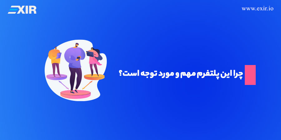 چرا این پلتفرم مهم و مورد توجه است؟