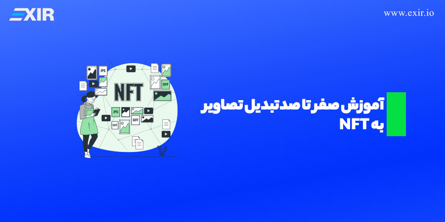 آموزش تبدیل عکس و تصویر به NFT ( ان اف تی )+ راهنمای گام به گام