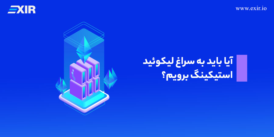 آیا باید به سراغ Liquid Staking برویم؟