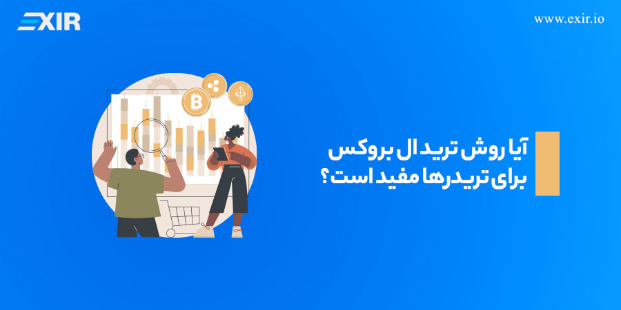 آیا روش ترید ال بروکس برای تریدرها مفید است؟