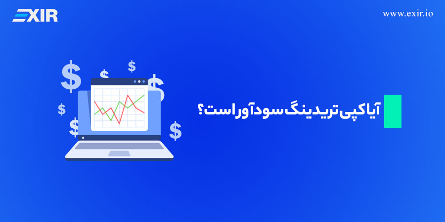 آیا کپی تریدینگ سودآور است؟