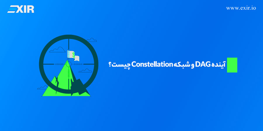 آینده DAG و شبکه Constellation چیست؟
