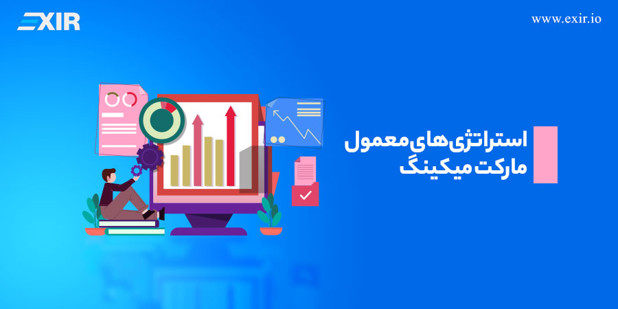 استراتژی‌های معمول مارکت میکینگ