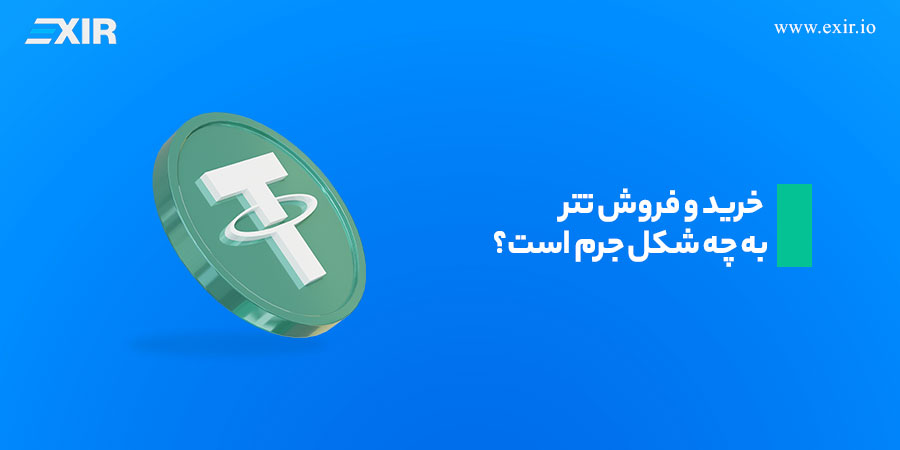 خرید و فروش تتر به چه شکل جرم است؟