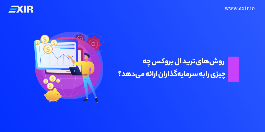 روش‌های ترید ال بروکس چه چیزی را به سرمایه‌گذاران ارائه می‌دهد؟