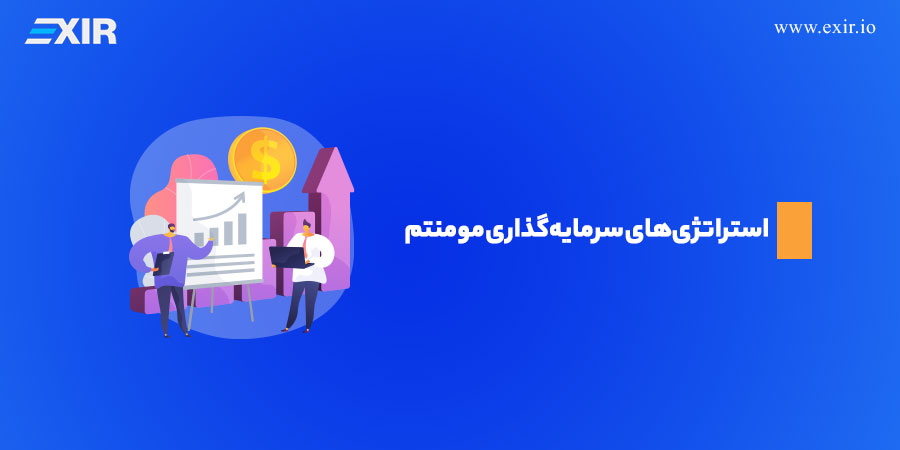 استراتژی‌های سرمایه‌گذاری مومنتوم