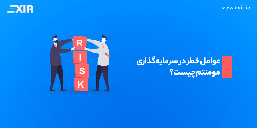 عوامل خطر در سرمایه‌گذاری مومنتوم چیست؟