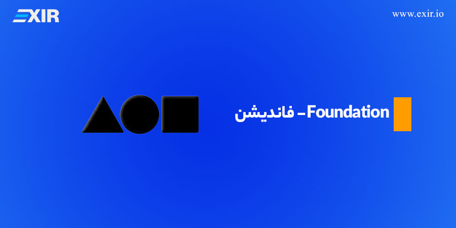  فاندیشن (Foundation)