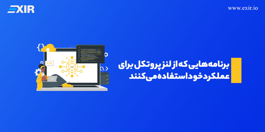 برنامه‌هایی که از لنز پروتکل برای عملکرد خود استفاده می‌کنند