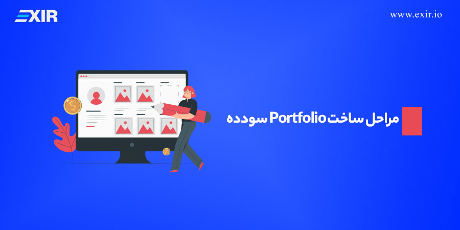 مراحل ساخت Portfolio سودده