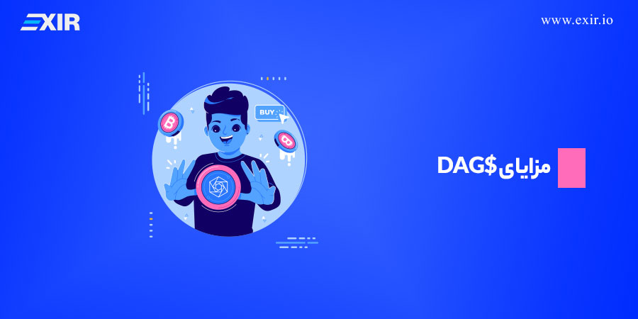مزایای $DAG