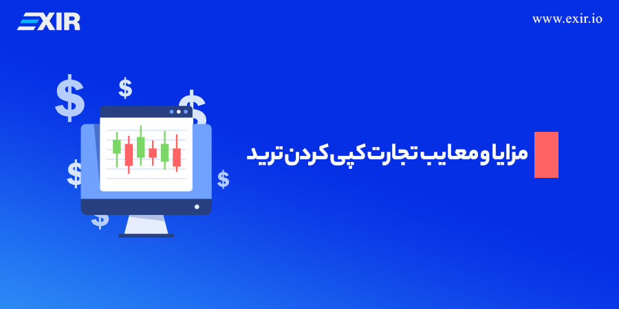 مزایا و معایب تجارت کپی کردن ترید