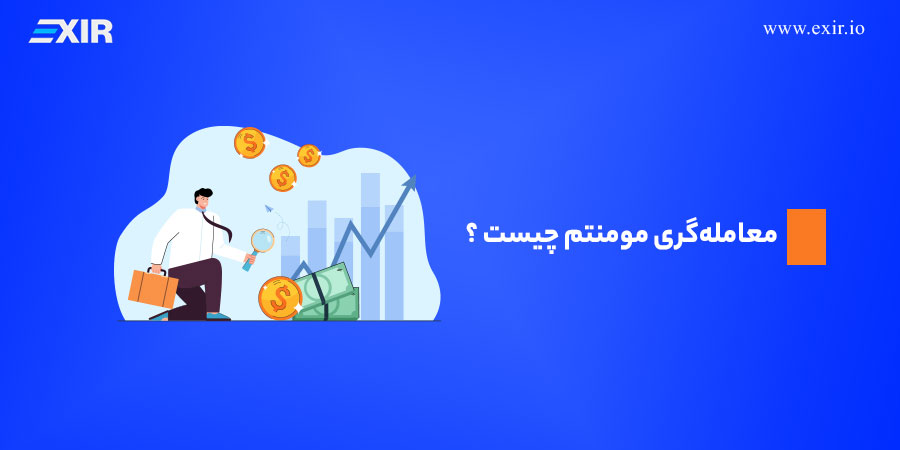 معامله‌گری مومنتوم چیست ؟