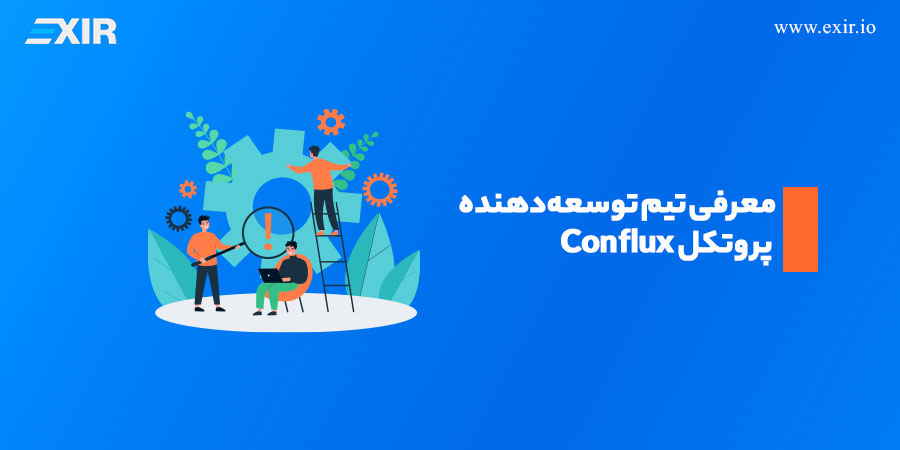 معرفی ارز دیجیتال cfx، خرید کانفلاکس با بهترین قیمت 3 معرفی تیم توسعهدهنده پروتکل Conflux