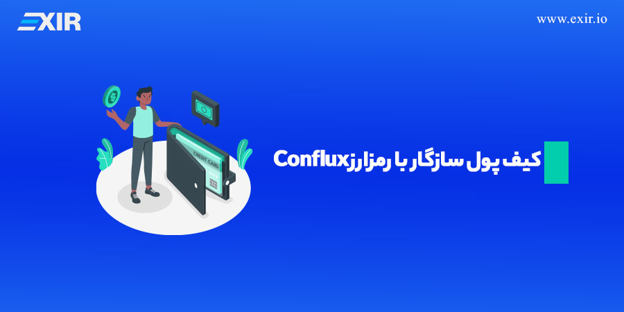 معرفی ارز دیجیتال cfx، خرید کانفلاکس با بهترین قیمت 5 کیف پول سازگار با رمزارز Conflux