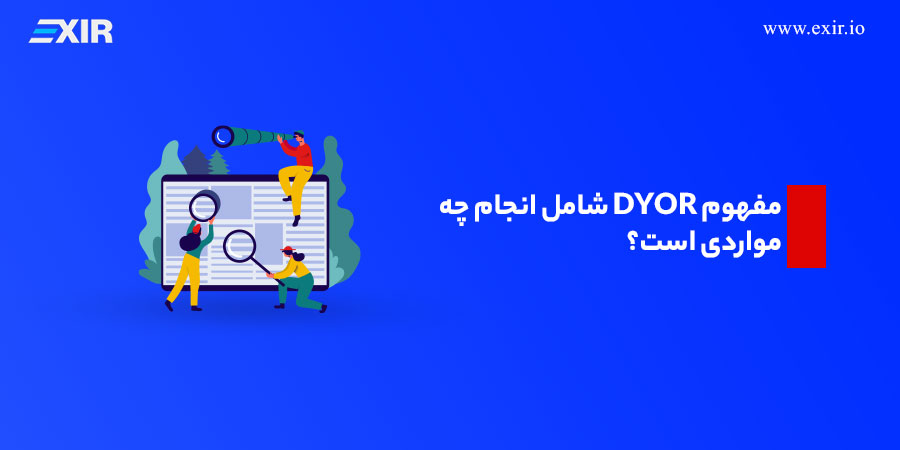 مفهوم DYOR شامل انجام چه مواردی است؟