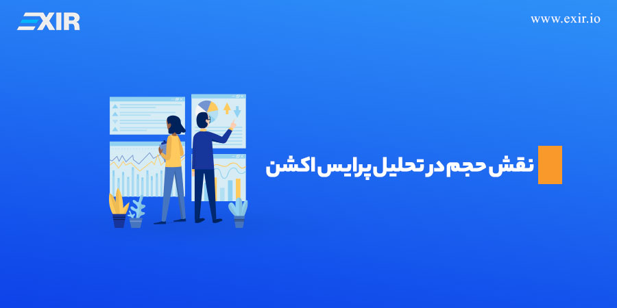 نقش حجم در تحلیل پرایس اکشن