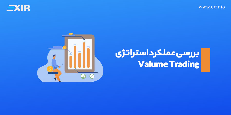بررسی عملکرد استراتژی Valume Trading
