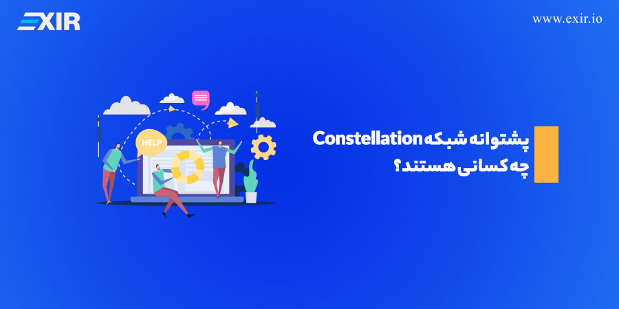 پشتوانه شبکه Constellation چه کسانی هستند؟