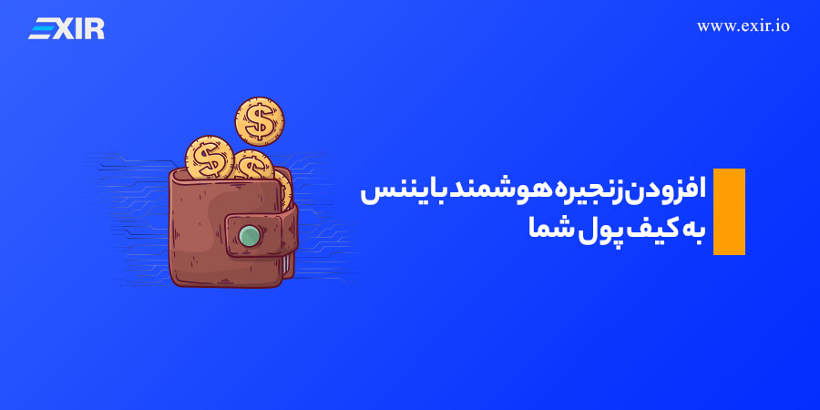 افزودن زنجیره هوشمند بایننس به کیف پول شما