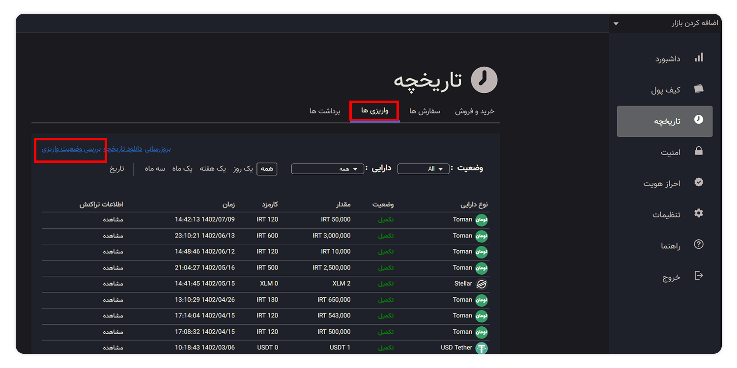 آموزش بررسی وضعیت واریز ارز دیجیتال به حساب کاربری 4 بررسی وضعیت واریزی 1