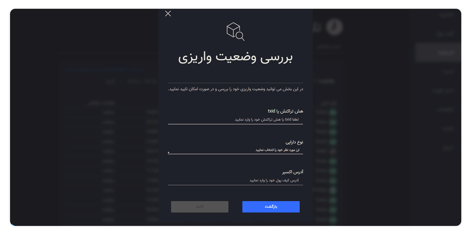 آموزش بررسی وضعیت واریز ارز دیجیتال به حساب کاربری 5 بررسی وضعیت واریزی 2