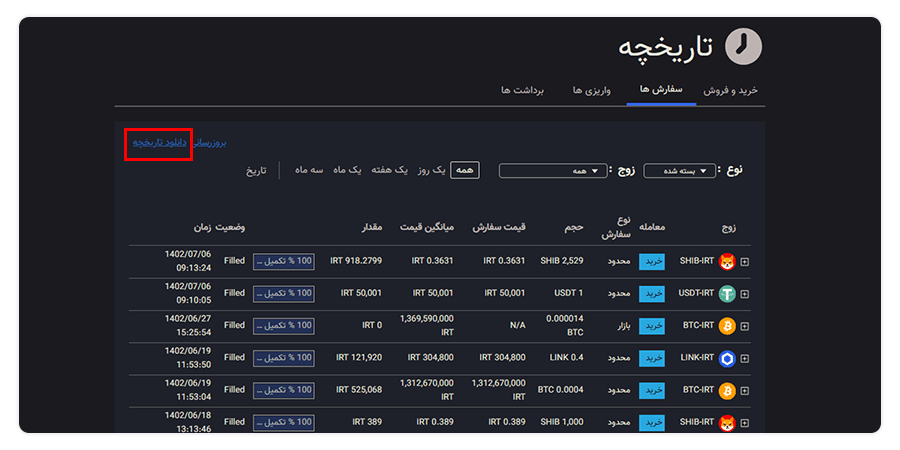 دانلود تاریخچه تراکنش های ارز دیجیتال