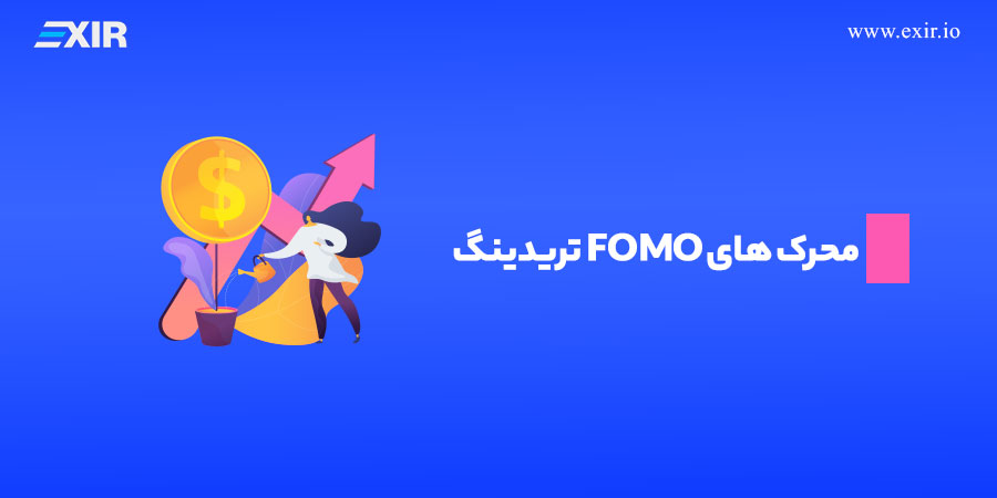 محرک های FOMO تریدینگ چیست؟