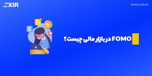 Fomo ( فومو ) در بازار مالی و ارز دیجیتال چیست؟