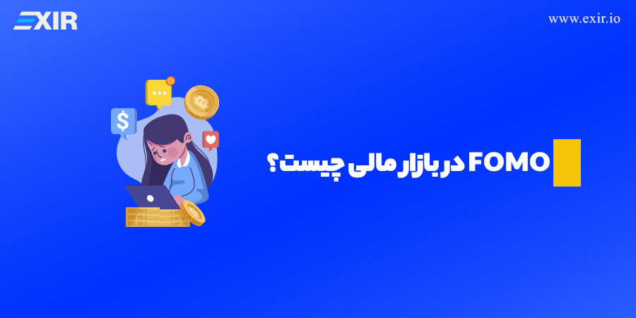 Fomo ( فومو ) در بازار مالی و ارز دیجیتال چیست؟