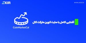 آشنایی کامل با سایت کوین مارکت کال (coinmarketcal.com)