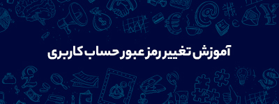 آموزش تغییر رمز عبور حساب کاربری 1 آموزش تغییر رمز عبور حساب کاربری