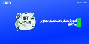 آموزش تبدیل عکس و تصویر به NFT ( ان اف تی )