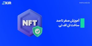 آموزش صفر تا صد ساخت ان اف تی NFT