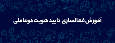 آموزش فعال سازی تائید هویت دو عاملی (2FA) 1 فعالسازی تایید هویت دو عاملی