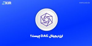 معرفی ارز دیجیتال DAG و شبکه کانستلیشن (Constellation)