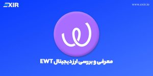 ارز دیجیتال EWT چیست؟ معرفی و بررسی ارز دیجیتال وب توکن