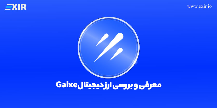 ارز دیجیتال galxe چیست؟ خرید ارز GAL با بهترین قیمت