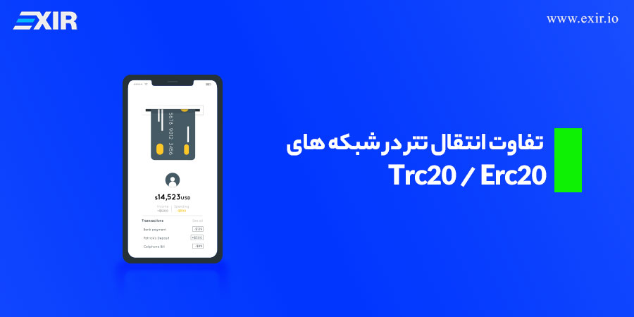 تفاوت انتقال تتر در شبکه های Trc20 و ERC20