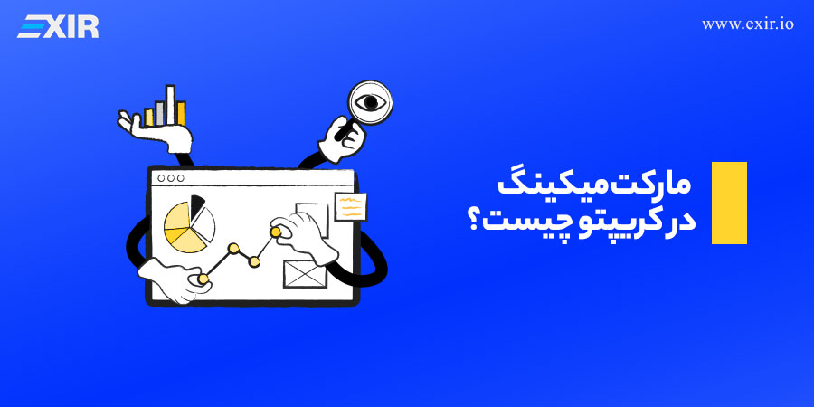 مارکت میکینگ (Market Making) در کریپتو چیست؟