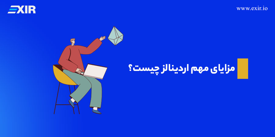 مزایای مهم اردینالز چیست؟