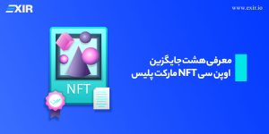 معرفی هشت جایگزین مارکت پلیس NFT اوپن سی ( OpenSea )