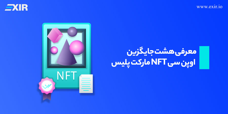 معرفی هشت جایگزین مارکت پلیس NFT اوپن سی ( OpenSea )