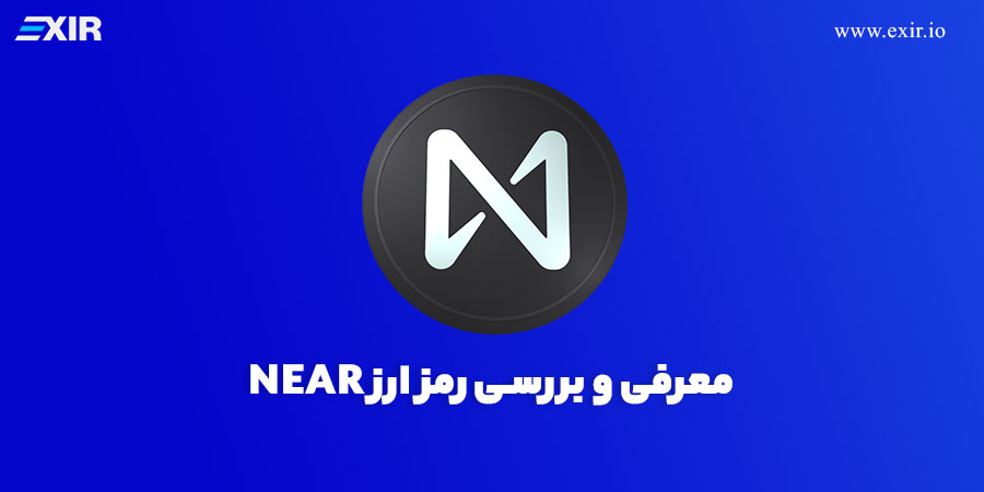 بررسی ارز دیجیتال نیر فروش و خرید NEAR با بهترین قیمت