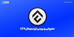 معرفی ارز دیجیتال cfx، خرید کانفلاکس با بهترین قیمت
