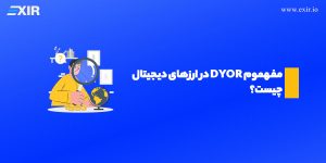 مفهوم DYOR در ارزهای دیجیتال چیست؟