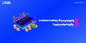 والیوم تریدینگ ( Volume Trading) چگونه انجام میشود؟