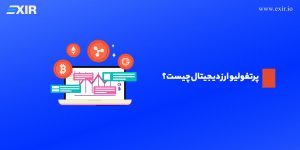 پوتفولیو یا پورتفوی (Portfolio) ارز دیجیتال چیست؟