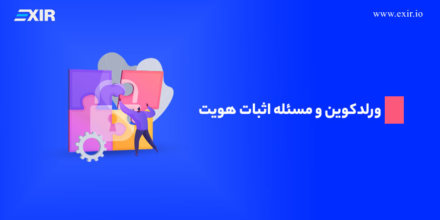 ارز دیجیتال Worldcoin