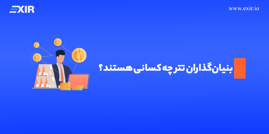 بنیان‌گذاران تتر چه کسانی هستند؟